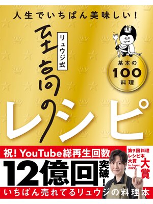 リュウジ式至高のレシピ 人生でいちばん美味しい! 基本の料理100